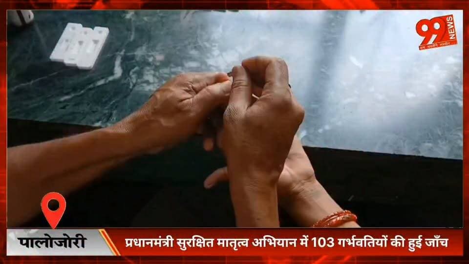 #पालोजोरी : #प्रधानमंत्री #सुरक्षित #मातृत्व #अभियान में 103 #गर्भवतियों की हुई #जाँच, #स्वास्थ्य #जाँच के साथ हुई #काउंसलिंग