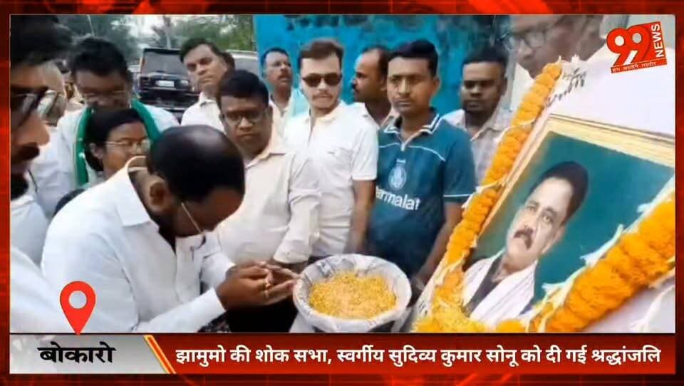 #बोकारो : #झामुमो की #शोक #सभा, #स्वर्गीय #सुदिव्य कुमार #सोनू को दी गई #श्रद्धांजलि