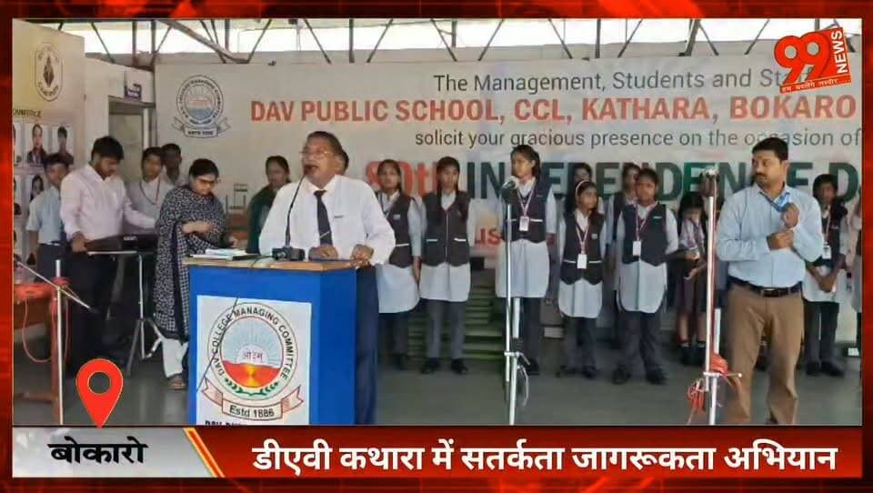#बोकारो : #डीएवी #कथारा में #सतर्कता #जागरूकता #अभियान, #छात्रों ने ली #ईमानदारी की #शपथ