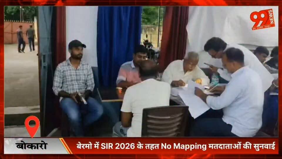 #बोकारो : #बेरमो में #SIR #2026 के तहत No #Mapping #मतदाताओं की #सुनवाई