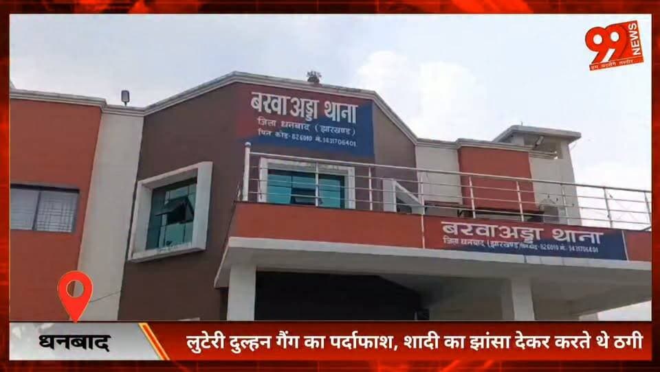 #धनबाद : #लुटेरी #दुल्हन #गैंग का #पर्दाफाश, #शादी का #झांसा देकर करते थे ठगी, 10 #आरोपी #गिरफ्तार