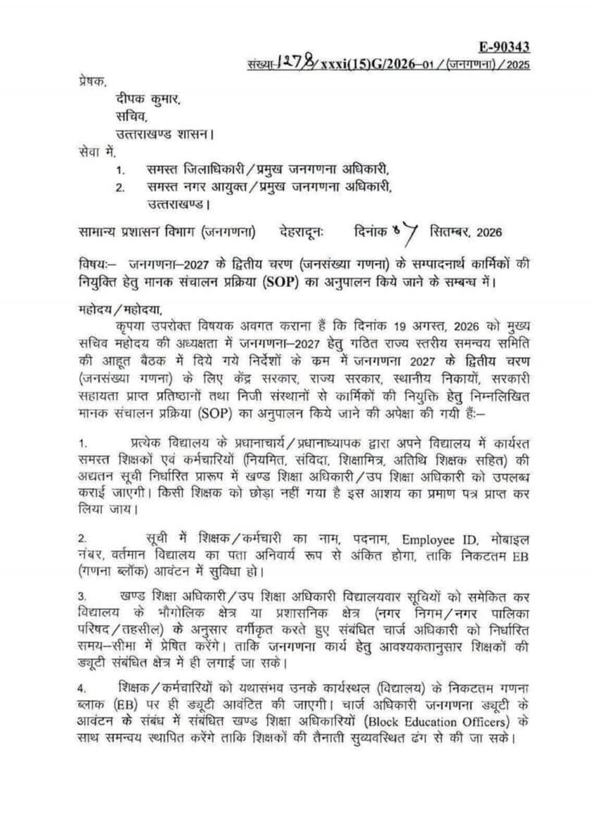 🚨शिक्षकों-कर्मचारियों की लगेगी जनगणना ड्यूटी! सरकार ने जारी की SOP
#जनगणना2027 #उत्तराखंड #शिक्षक #सरकारीकर्मचारी #जनगणना #UttarakhandNews #BreakingNews #NewsMafiya #SOP