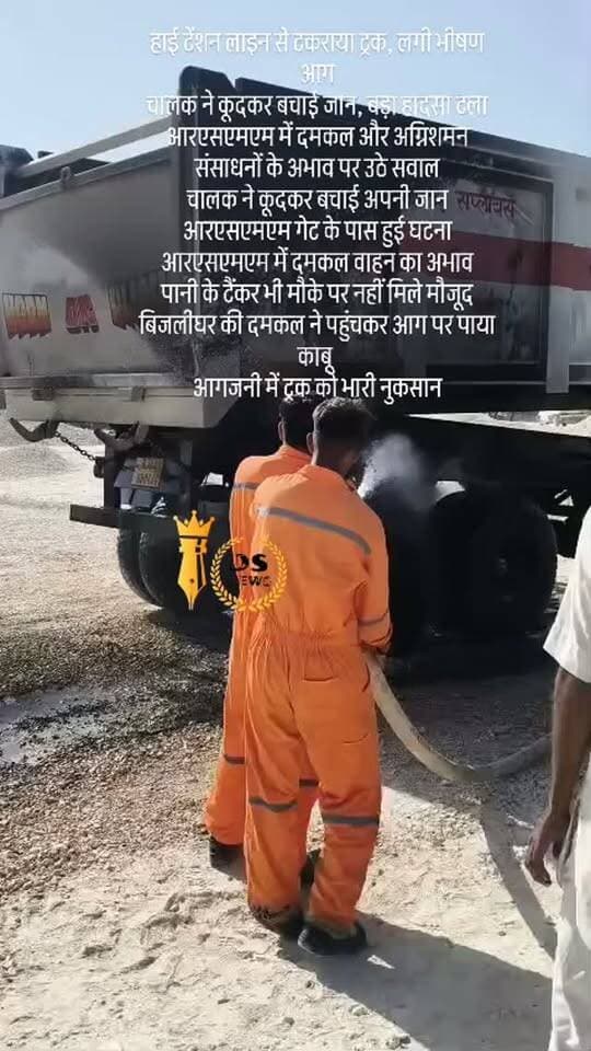 #desertstormnews #jaisalmernews #newsofjaisalmer #desertstorm रामगढ़, जैसलमेर
ब्रेकिंग
हाई टेंशन लाइन से टकराया ट्रक, लगी भीषण आग
चालक ने कूदकर बचाई जान, बड़ा हादसा टला
आरएसएमएम में दमकल और अग्निशमन संसाधनों के अभाव पर उठे सवाल
चालक ने कूदकर बचाई अपनी जान
आरएसएमएम गेट के पास हुई घटना
आरएसएमएम में दमकल वाहन का अभाव
पानी के टैंकर भी मौके पर नहीं मिले मौजूद
बिजलीघर की दमकल ने पहुंचकर आग पर पाया काबू
आगजनी में ट्रक को भारी नुकसान