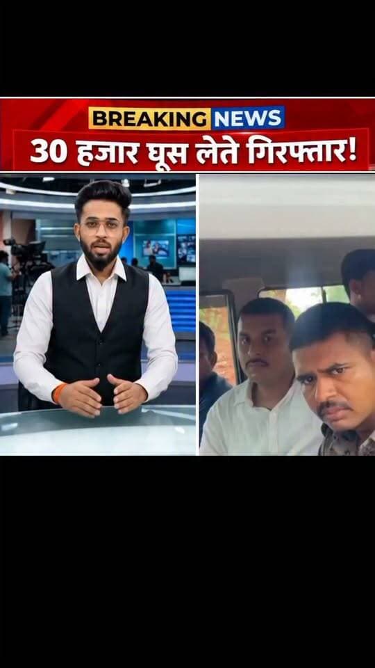 झारखंड से बड़ी खबर 30 हजार घूस लेते गिरफ्तार