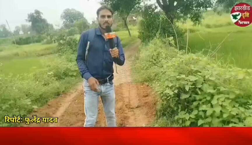 जनप्रतिनिधियों की अनदेखी से परेशान ग्रामीणों ने श्रमदान कर सड़क को बनाया चलने लायक....। झारखंड दृष्टि न्यूज