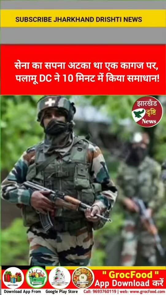 सेना का सपना अटका था एक कागज पर, पलामू DC ने 10 मिनट में किया समाधान!