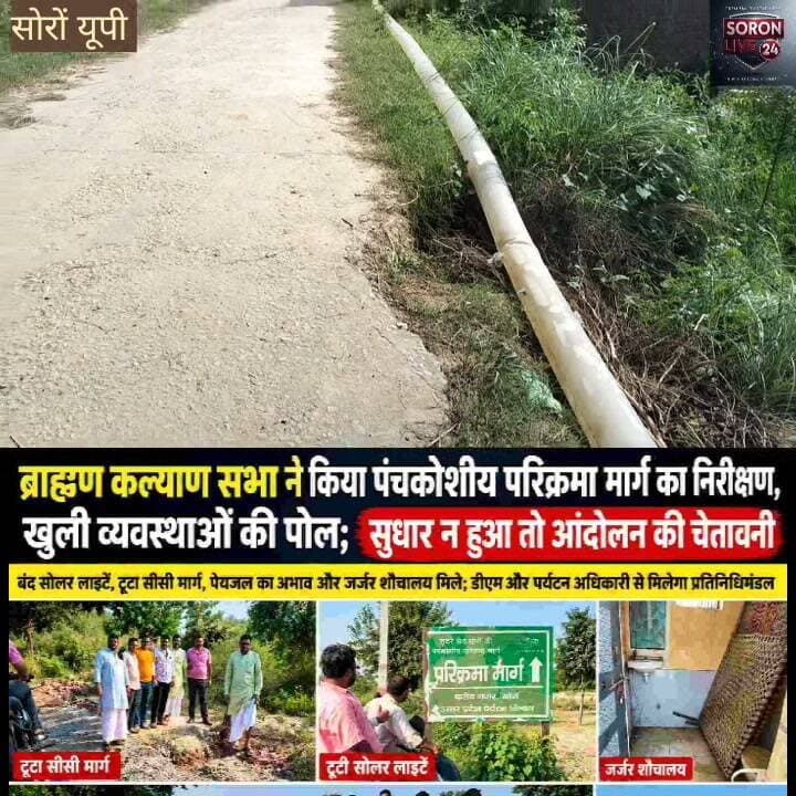 तीर्थ नगरी सोरों पंचकोशीय परिक्रमा मार्ग की खुली पोल, अब आंदोलन की तैयारी!
ब्राह्मण कल्याण सभा के निरीक्षण में टूटी सड़क, बंद सोलर लाइटें, जर्जर शौचालय और पेयजल का संकट उजागर
सोरों। ब्राह्मण कल्याण सभा एवं शूकरक्षेत्र समाज सेवा समिति ने पंचकोशीय परिक्रमा मार्ग का स्थलीय निरीक्षण किया। जगह-जगह बदहाल सड़क, बंद सोलर लाइटें, जर्जर शौचालय और पेयजल की कमी देखकर पदाधिकारियों ने नाराजगी जताई।
समिति ने जल्द ही डीएम कासगंज और पर्यटन अधिकारी अलीगढ़ से मुलाकात कर समस्याओं के समाधान की मांग करने की बात कही है। पदाधिकारियों ने चेतावनी दी कि समस्याएं जल्द दूर नहीं हुईं तो आंदोलन किया जाएगा।
#सोरों #पंचकोशीयपरिक्रमा #ब्राह्मणकल्याणसभा #शूकरक्षेत्र #कासगंज