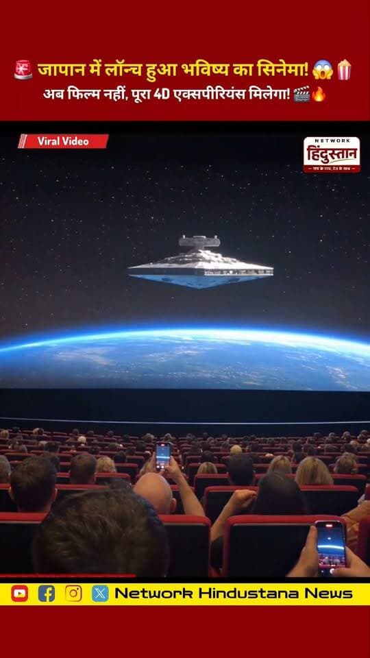 🎬 जापान में सिनेमा का नया भविष्य! 🚀
अब फिल्म सिर्फ देखेंगे नहीं, उसे महसूस भी करेंगे! 😱🔥
4D Cinema is here! 🍿
#BreakingNews #4DCinema #Japan #FutureCinema #Technology