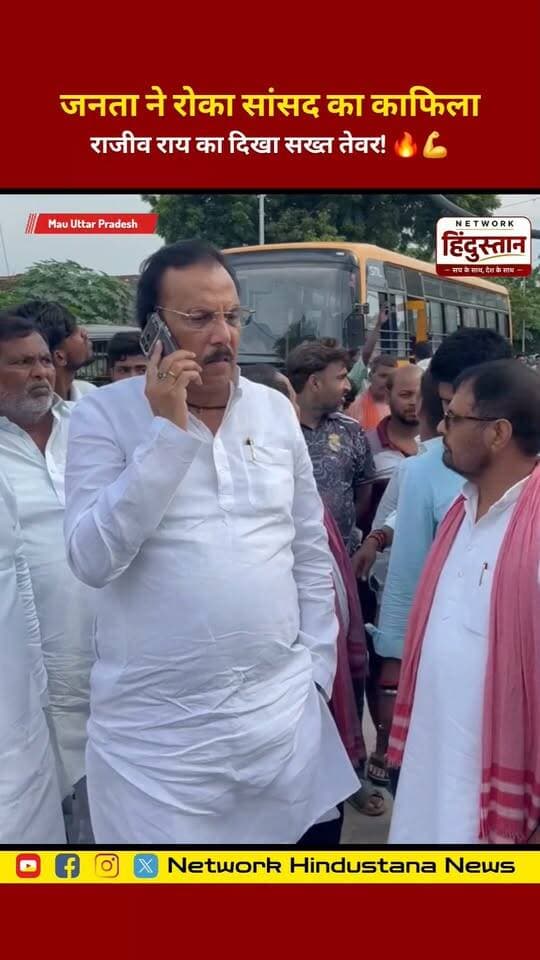 जनता ने बीच सड़क रोक लिया सांसद का काफिला! 😳 राजीव राय ने तुरंत पुलिस बुलाकर दिखाई सख्ती। 🔥💪
#RajeevRai #Mau #MauNews #SamajwadiParty #AkhileshYadav #Purvanchal #UttarPradesh #ViralNews #NetworkHindustana