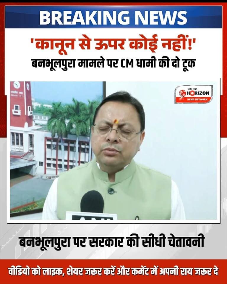 हल्द्वानी के चर्चित बनभूलपुरा मामले को लेकर मुख्यमंत्री पुष्कर सिंह धामी ने सरकार का रुख स्पष्ट कर दिया है। एक सवाल के जवाब में मुख्यसेवक धामी जी ने कहा कि मामला इस समय माननीय न्यायालय के समक्ष विचाराधीन है। उन्होंने दो टूक शब्दों में साफ किया कि माननीय न्यायालय का जो भी अंतिम आदेश या निर्देश होगा, राज्य सरकार पूरी निष्ठा के साथ उसी के अनुरूप आगे की कानूनी कार्रवाई सुनिश्चित करेगी। सरकार कानून-व्यवस्था और न्यायपालिका के सम्मान को लेकर पूरी तरह प्रतिबद्ध है।
#Banbhoolpura
#PushkarSinghDhami
#HaldwaniNews
#UttarakhandNews
#DhamiGovt