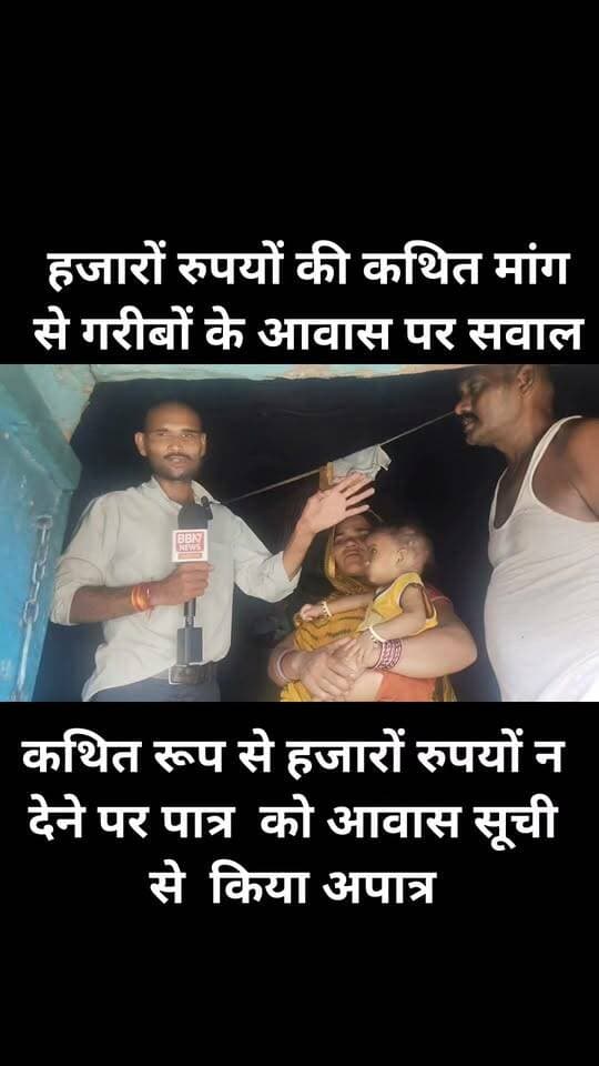 हजारों रुपयों की कथित मांग से गरीबों के आवास पर सवाल, डीएम के आदेश पर गांव पहुंची जांच टीम, ग्रामीणों ने कहा हवा हवाई की तरह निकली जांच टीम
महेवा/जालौन। प्रधानमंत्री आवास योजना का लाभ दिलाने के नाम पर ग्राम पंचायत सचिव द्वारा कथित रूप से ₹ हजारों रुपयों मांगने और रकम न देने पर पात्र ग्रामीणों को आवास सूची से अपात्र किए जाने के आरोपों ने प्रशासनिक व्यवस्था पर सवाल खड़े कर दिए हैं। मामला ग्राम पंचायत सरसई, विकासखंड महेवा का है।
ग्रामीणों ने 7 सितंबर को जिलाधिकारी जालौन को ज्ञापन देकर आरोप लगाया था कि पात्र परिवारों से आवास के नाम पर ₹5 हजार की कथित मांग की गई। रकम देने में असमर्थ ग्रामीणों के नाम आवास सूची से हटाए जाने का आरोप लगाया गया।
ग्रामीणों ने ग्राम पंचायत सचिव वंदना वर्मा के खिलाफ जांच और कार्रवाई की मांग की थी।
शिकायत को गंभीरता से लेते हुए जिलाधिकारी के निर्देश पर पीडी, खंड विकास अधिकारी और ग्राम पंचायत सचिव की टीम गांव पहुंची और ग्रामीणों के मकानों का स्थलीय सर्वे किया।
ग्रामीणों का दावा है कि जांच में उनके द्वारा उठाई गई आवास संबंधी समस्या वास्तविक पाई गई।
अधिकारियों ने पात्र परिवारों को जल्द आवास योजना का लाभ दिलाने का आश्वासन दिया।
इधर मामले की जमीनी हकीकत जानने के लिए पत्रकार टीम सरसई गांव पहुंची।
टीम ने एक-एक गरीब परिवार के घर पहुंचकर ग्रामीणों से सीधे बातचीत की और कैमरे पर उनकी समस्याएं दर्ज कीं।
ग्रामीणों का आरोप है कि वे कथित रूप से मांगे गए ₹5 हजार नहीं दे सके, जिसके चलते उन्हें प्रधानमंत्री आवास योजना के लाभ से वंचित होना पड़ा। हालांकि, रिश्वत मांगने के आरोपों की आधिकारिक पुष्टि जांच के बाद ही स्पष्ट होगी।
ग्रामीणों का कहना है कि जब सरकार गरीबों को पक्का मकान देने की योजना चला रही है, तो आखिर पात्र परिवार कच्चे मकानों में रहने को क्यों मजबूर हैं? सवाल यह भी है कि विकास की गंगा कागजों पर बह रही है या जमीन पर?
इस ग्राउंड रिपोर्ट में एक गरीब परिवार की पूरी कहानी सामने लाई गई है।
अगली कड़ी में गांव के अन्य गरीब परिवारों की स्थिति और आवास योजना से जुड़ी उनकी परेशानियां भी सामने लाई जाएंगी।
देखिए लाइव ग्राउंड रिपोर्ट और जानिए सरसई गांव में प्रधानमंत्री आवास योजना की जमीनी हकीकत।मुख्य सवाल: गरीब के आशियाने का हक कागजों में या जमीन पर?
आपके गांव में भी प्रधानमंत्री आवास योजना का यही हाल है?
कमेंट में जरूर बताएं।
#प्रधानमंत्रीआवासयोजना
#सरसई_गांव
#महेवा_ब्लॉक
#जालौन
#उरई
#कालपी_विधानसभा
#ग्राउंड_रिपोर्ट
#जमीनी_हकीकत
#गरीब_का_आशियाना
#आवास_योजना
#डीएम_जालौन
#जिलाधिकारी_जालौन
#पीडी_जालौन
#खंड_विकास_अधिकारी
#ग्राम_पंचायत_सरसई
#ग्राम_पंचायत_सचिव
#वंदना_वर्मा
#ग्रामीणों_की_आवाज
#गरीबों_का_हक
#विकास_की_हकीकत
#भ्रष्टाचार_पर_सवाल
#सोनू_महाराज
#JalaunNews
#OraiNews
#KalpiNews
#BreakingNews
#GroundReport
#PMAY