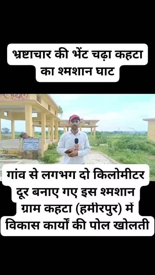 कालपी विधानसभा में विकास के दावों की खुली पोल: भ्रष्टाचार की भेंट चढ़ा कहटा का श्मशान घाट
उत्तर प्रदेश के कालपी विधानसभा क्षेत्र के अंतर्गत आने वाली ग्राम पंचायत कहटा (हमीरपुर) में विकास कार्यों की पोल खोलती सनसनीखेज रिपोर्ट सामने आई है।
ग्राउंड रिपोर्ट के मुताबिक, लगभग दो साल पहले बना श्मशान घाट भ्रष्टाचार की भेंट चढ़ चुका है और बदहाली के आंसू रो रहा है।
सरकारी पोर्टल के आंकड़े और वित्तीय खुलासे
ग्राम पंचायत और LGD कोड: कहटा (हमीरपुर), LGD कोड 68736।
योजना का नाम: अंत्येष्टि स्थलों का विकास (Antyeshti Sthalon Ka Vikas)।
अनुमानित लागत: ₹25,00,000।
कुल व्यय/निकासी: ₹22,05,559।
सामग्री भुगतान: जोया ट्रेडर्स को इंटरलॉकिंग निर्माण कार्य के एवज में ₹2,50,000 का भुगतान।
मजदूरी भुगतान: रतन सिंह को इंटरलॉकिंग निर्माण कार्य के एवज में ₹67,024 का भुगतान।
जमीनी हकीकत और ग्रामीणों का आक्रोश
गांव से लगभग दो किलोमीटर दूर बनाए गए इस श्मशान घाट की हालत देखकर ऐसा लगता है मानो इसे बने कई साल बीत चुके हों।
जब से यह बना है, तब से लेकर अब तक यहां एक भी शव अंतिम संस्कार के लिए नहीं पहुंचा है।
कैमरे के सामने स्थानीय ग्रामीणों ने पंचायत के भ्रष्टाचार की पोल खोल दी है, जिससे प्रशासनिक तंत्र की कार्यशैली पर गंभीर सवाल खड़े होते हैं।
वीडियो के अंत तक बने रहें और कमेंट बॉक्स में अपनी राय जरूर साझा करें।
#KalpiNews #Hamirpur #KahtaVillage #GroundReport #SonuMaharaj #Corruption #PanchayatScam #UPDevelopment