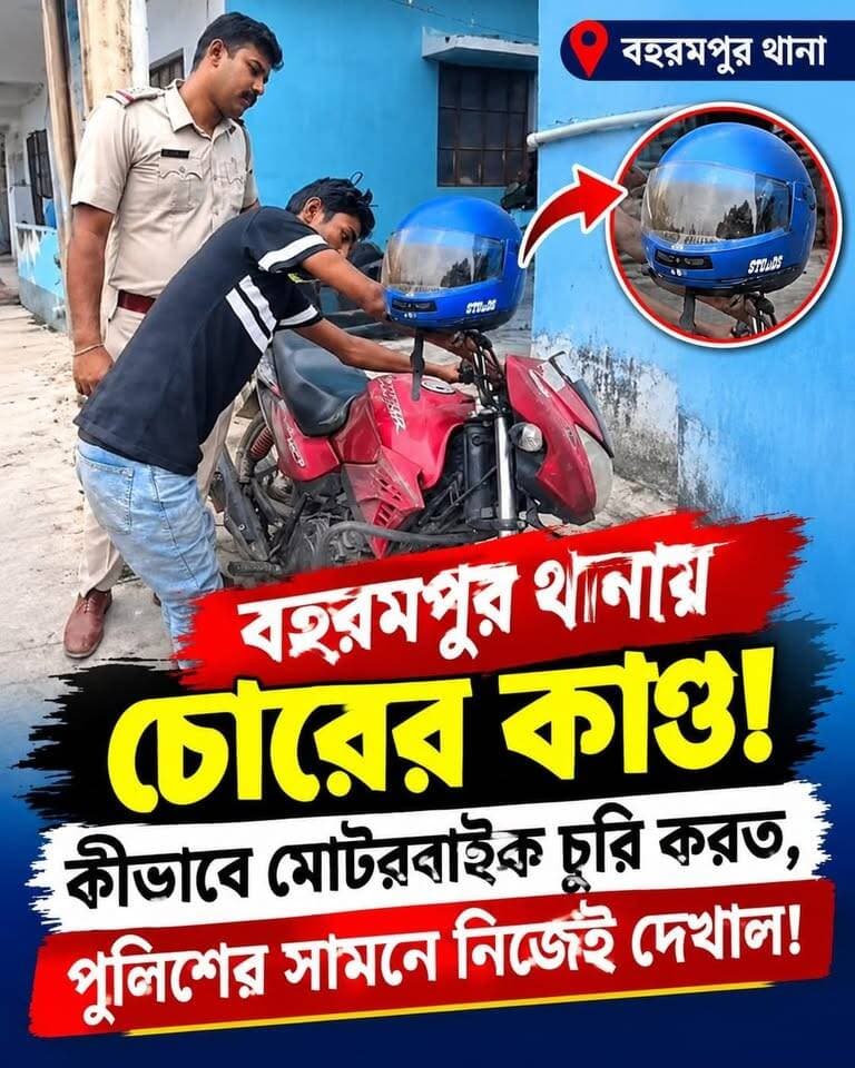 বহরমপুর থানায় চো*রের কা/ণ্ড! কীভাবে মোটরবাইক চু*রি করত, পুলিশের সামনে নিজেই দেখাল!
#বহরমপুর #মোটরবাইকচুরি #চোর #পুলিশ #মুর্শিদাবাদ #CrimeNews