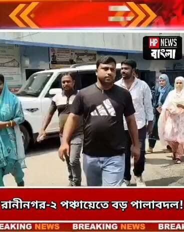 রানীনগর-২ পঞ্চায়েতে বড় পালাবদল! সিপিআইএম–তৃণমূল জোটের ১৪ ভোটে সভাপতি তানিয়া পারভিন