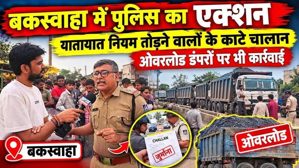 बकस्वाहा में पुलिस का एक्शन, यातायात नियम तोड़ने वालों के काटे चालान, ओवरलोड डंपरों पर भी कार्रवाई