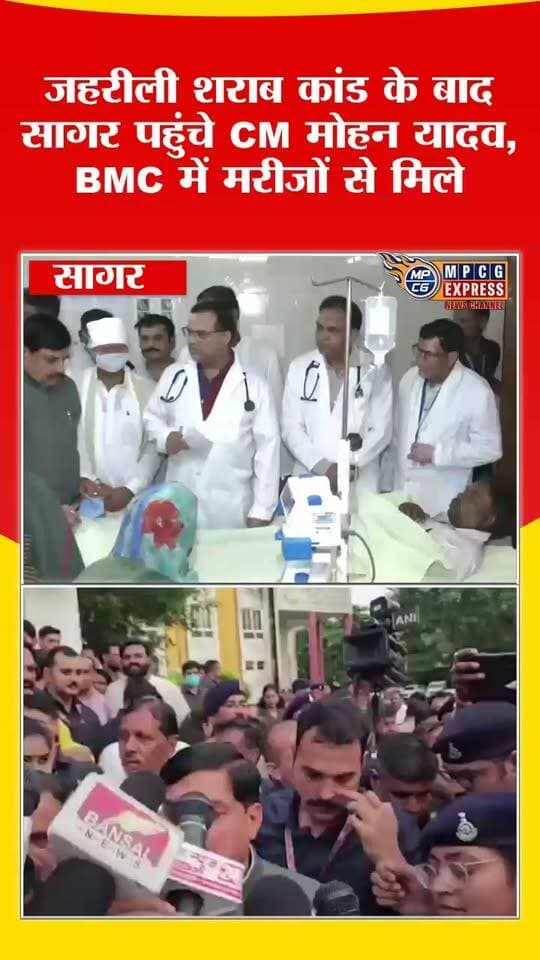 बंडा शराब कांड पर CM मोहन यादव सख्त, BMC पहुंचकर मरीजों का जाना हाल
सागर। जिले में संदिग्ध जहरीली शराब के सेवन से हुई मौतों के बाद मुख्यमंत्री डॉ. मोहन यादव सागर पहुंचे और बुंदेलखंड मेडिकल कॉलेज (BMC) में उपचाररत मरीजों से मुलाकात कर उनका हाल जाना। मुख्यमंत्री ने घटना पर गंभीर चिंता जताते हुए दोषियों के खिलाफ कड़ी कार्रवाई के निर्देश दिए।
#SagarNews #MadhyaPradesh #MadhyaPradeshNews #CMohanYadav #MohanYadav #ToxicLiquorCase #SagarLiquorCase #BMC #BundelkhandMedicalCollege #BreakingNews #MPNews #LatestNews #HindiNews #IndianNews #LiquorTragedy #MPCGExpress