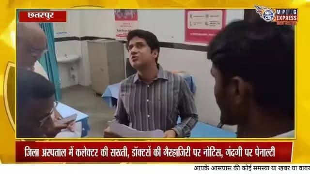 अचानक जिला अस्पताल पहुंचे छतरपुर कलेक्टर, 5 डॉक्टर मिले नदारद, कारण बताओ नोटिस जारी
#छतरपुर। #ChhatarpurNews #बकस्वाहा #छतरपुर #NewsUpdate #मध्यप्रदेश #बकस्वाहान्यूज #MadhyaPradeshNews #LatestNews #sagarnewstoday #sagarnews24 #sagarnewsupdate #sagarnews #BundelkhandNews #bundelkhandnews