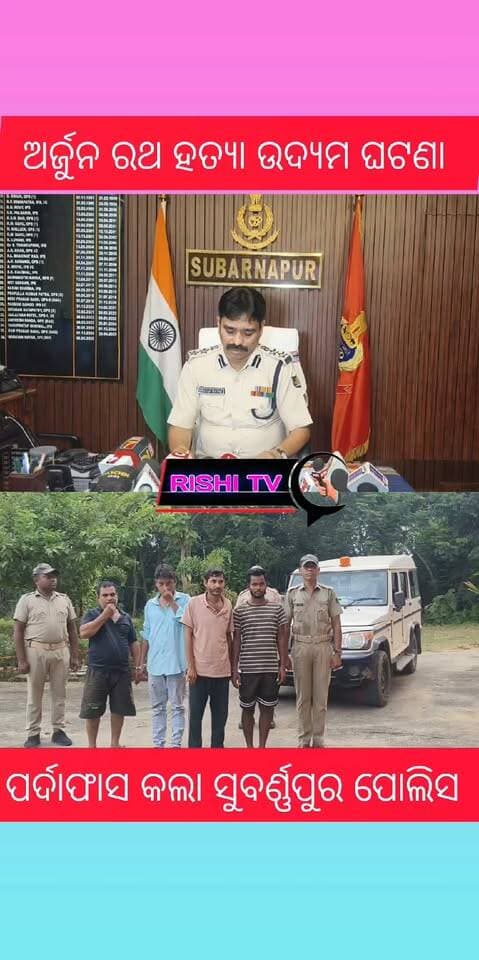 #ଅର୍ଜୁନ_ରଥ_ହତ୍ୟା_ଉଦ୍ୟମ_ଘଟଣାର_ପର୍ଦ୍ଦାଫାସ_କଲା_
#ସୁବର୍ଣ୍ଣପୁର_ପୋଲିସ
ଅର୍ଜୁନ ରଥଙ୍କୁ ହତ୍ୟା ଉଦ୍ୟମ ଘଟଣାର ରହସ୍ୟ ଖୋଲିଲା ଜିଲ୍ଲା ପୋଲିସ। କିଏ, କେମିତି ଓ କାହିଁକି କରିଥିଲା ଏହି ଷଡ଼ଯନ୍ତ ଏହାକୁ ନେଇ ସାମ୍ବାଦିକ ସମ୍ମିଳନୀ ରେ ସୂଚନା ଦେଲେ ଆରକ୍ଷୀ ଅଧୀକ୍ଷକ ନାରାୟଣ ନାୟକ
#rishitv #BreakingNews #Subarnapur #Sonepur #ArjunRath #police #CrimeNews #CrimeAlert
#highlight #highlightseveryonefollowers