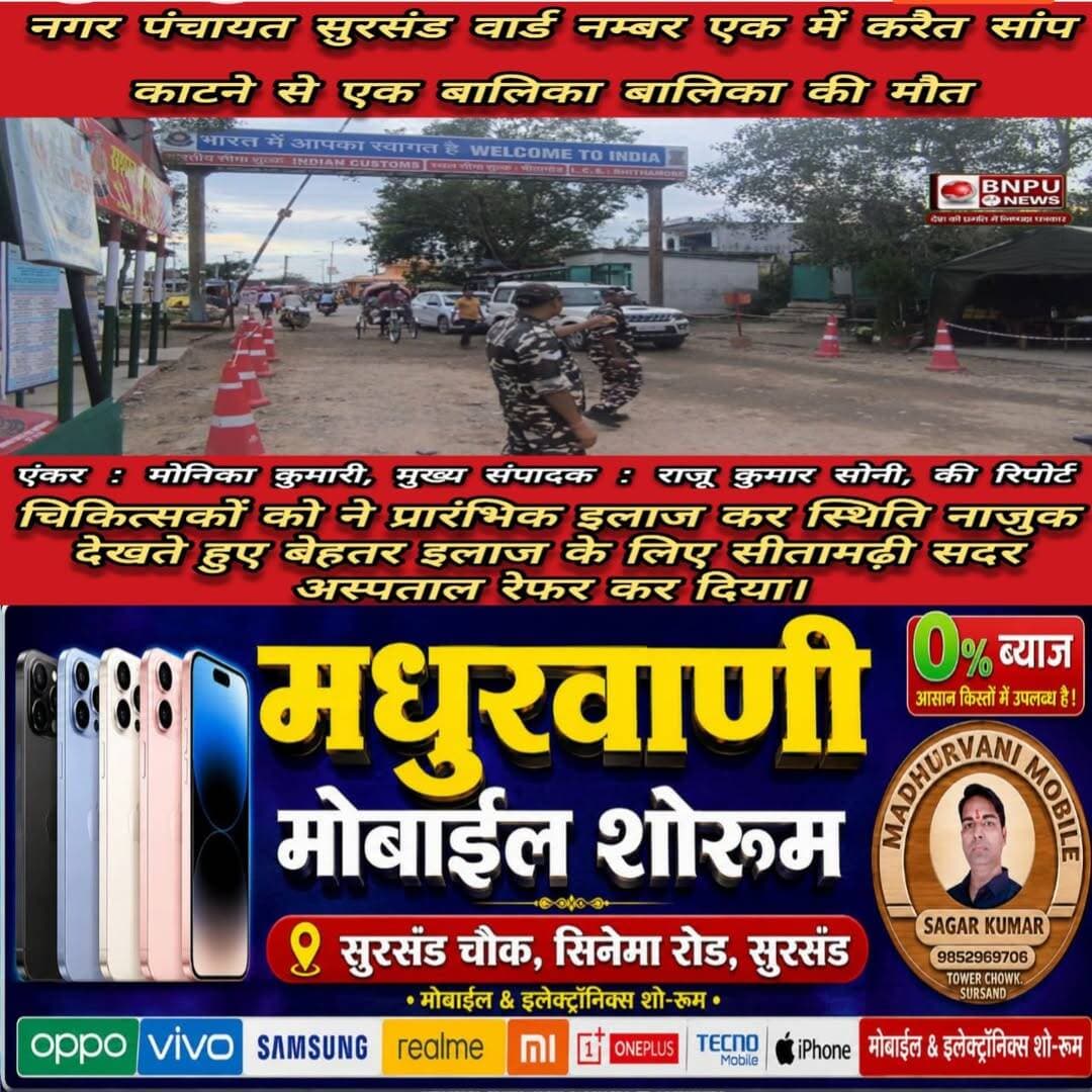 नगर पंचायत सुरसंड वार्ड नम्बर एक में करैत सां$प काटने से एक बालिका बालिका की मौ$त