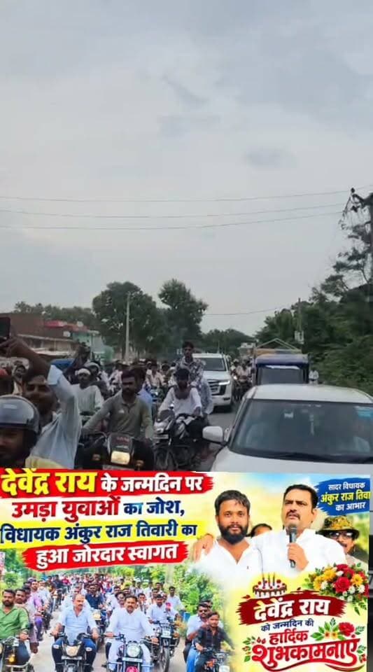 देवेंद्र राय के जन्मदिन पर उमड़ा युवाओं का जोश, विधायक अंकुर राज तिवारी का हुआ जोरदार स्वागत
संतकबीरनगर। खलीलाबाद में देवेंद्र राय के जन्मदिन के मौके पर उत्साह और जश्न का माहौल देखने को मिला। जन्मदिन समारोह को खास बनाने के लिए सदर विधायक अंकुर राज तिवारी भी मौके पर पहुंचे। इस दौरान विधायक अंकुर राज तिवारी ने देवेंद्र राय को माला पहनाकर जन्मदिन की शुभकामनाएं दीं और उनके स्वस्थ, सुखद एवं दीर्घायु जीवन की कामना की।
जन्मदिन के अवसर पर समर्थकों और युवाओं की ओर से जुलूस भी निकाला गया। खास बात यह रही कि विधायक अंकुर राज तिवारी स्वयं मोटरसाइकिल चलाते हुए जुलूस में शामिल हुए। विधायक को बाइक पर जुलूस के साथ देखकर युवाओं में खासा उत्साह नजर आया।