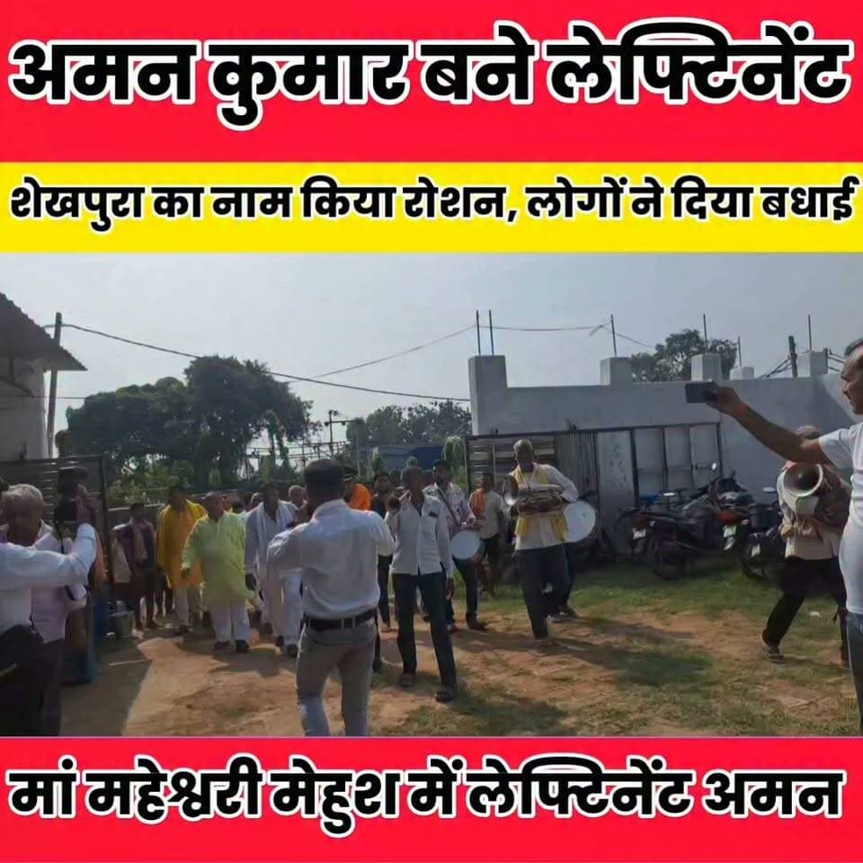 मां महेश्वरी मेहुश में लेफ्टिनेंट अमन का भव्य स्वागत, सैकड़ों लोगों ने दी बधाई...
Sheikhpura Collectorate Sheikhpura Hunt New Sheikhpura Police Dipu Bharti Sheikhpura Randhir Kumar Soni #BiharNews #Sheikhpura #dmsheikhpura #barbighanews #leftinnt #bhartiyesena #airforce #mehush