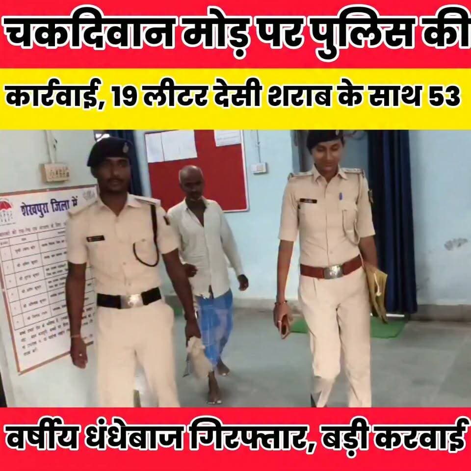 चकदिवान मोड़ पर पुलिस की कार्रवाई, 19 लीटर देसी शराब के साथ 53 वर्षीय धंधेबाज गिरफ्तार..
News Bihar pk Sheikhpura Collectorate Sheikhpura Hunt New Sheikhpura Police
#BiharNews #Sheikhpura #dmsheikhpura #PatnaNews
