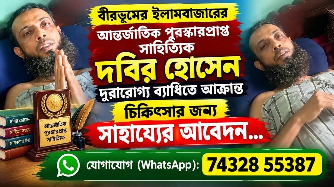 আন্তর্জাতিক পুরস্কারপ্রাপ্ত সাহিত্যিক দবির হোসেন দুরারোগ্য ব্যাধিতে আক্রান্ত, চিকিৎসার জন্য সাহায্যের আবেদন।
বীরভূমের ইলামবাজার ব্লকের কয়রা গ্রামের বাসিন্দা সাহিত্যিক মহম্মদ দবির হোসেন দুরারোগ্য ব্যাধিতে আক্রান্ত। আন্তর্জাতিক পুরস্কারপ্রাপ্ত এই সাহিত্যিক একাধিক গ্রন্থের প্রণেতা। ইংরেজি সাহিত্যে স্নাতকোত্তর ডিগ্রিও রয়েছে তাঁর।
পরিবার সূত্রে জানা গিয়েছে, চিকিৎসকরা তাঁকে বিরল মারণ ব্যাধিতে আক্রান্ত বলে জানিয়েছেন। ইতিমধ্যেই রাজ্যের বাইরেও তাঁর চিকিৎসা হয়েছে। জটিল রোগের চিকিৎসা করাতে গিয়ে প্রচুর অর্থ ব্যয় হয়েছে। বর্তমানে ধারদেনাতেও জর্জরিত তিনি। কিছু শুভানুধ্যায়ী ও সমাজকর্মী সহযোগিতার হাত বাড়িয়ে দিলেও এখনও তাঁর চিকিৎসার জন্য বেশ কয়েক লক্ষ টাকার প্রয়োজন বলে জানিয়েছেন দবির হোসেন।
টাকার অভাবে চিকিৎসা অসম্পূর্ণ অবস্থায় রয়েছে। বর্তমানে শারীরিকভাবে অক্ষম হয়ে শয্যাশায়ী তিনি। এই পরিস্থিতিতে সহৃদয় ব্যক্তি, প্রতিষ্ঠান ও সেবামূলক সংস্থার প্রতিনিধিদের কাছে সাহায্যের আবেদন জানিয়েছেন দবির হোসেন ও তাঁর পরিবার।
দবির হোসেনের দুই নাবালক সন্তান রয়েছে। তাঁর অসুস্থতার কারণে তাঁদের ভবিষ্যৎ নিয়েও অনিশ্চয়তা তৈরি হয়েছে।
তবে অসুস্থতার মধ্যেও থেমে নেই তাঁর সাহিত্যচর্চা। রোগযন্ত্রণায় শয্যাশায়ী থেকেও অদম্য ইচ্ছাশক্তিতে নিয়মিত সাহিত্য রচনা করে চলেছেন তিনি। তাঁর বহু বই ইতিমধ্যেই প্রকাশিত হয়েছে। আরও কিছু বই প্রকাশের অপেক্ষায় রয়েছে। বিভিন্ন পত্র-পত্রিকাতেও তাঁর লেখা প্রকাশিত হয়েছে। সাহিত্যচর্চার জন্য পেয়েছেন একাধিক পুরস্কার, যার মধ্যে রয়েছে আন্তর্জাতিক পুরস্কারও।
এই কঠিন সময়ে দবির হোসেনের দ্রুত আরোগ্য কামনা করেছেন তাঁর শুভাকাঙ্খী ও শুভানুধ্যায়ীরা। তাঁর চিকিৎসার জন্য সহৃদয় মানুষ ও সংস্থাগুলি এগিয়ে এলে উপকৃত হবে দবির হোসেনের পরিবার।
যোগাযোগ (WhatsApp): 74328 55387
(বীরভূম থেকে মহম্মদ সফিউল আলমের রিপোর্ট)