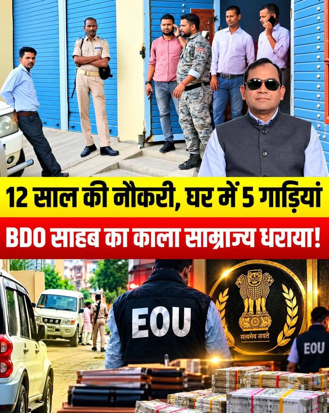 मोतिहारी से लेकर दरभंगा तक छापेमारी: 12 साल की नौकरी, 5 गाड़ियां और 16 बैंक खाते... BDO का 'काला साम्राज्य' देख EOU भी हैरान!
बिहार के दरभंगा (बहादुरपुर प्रखंड) में तैनात BDO आनंद कुमार विभूति के 5 ठिकानों पर आर्थिक अपराध इकाई (EOU) ने ताबड़तोड़ छापेमारी की है। मोतिहारी (पूर्वी चंपारण), दरभंगा और मुजफ्फरपुर में सुबह से देर रात तक चली इस रेड में BDO साहब की काली कमाई का अकूत खजाना उजागर हुआ है।
मोतिहारी से दरभंगा तक क्या-क्या मिला?
* 🚘 हर सदस्य के लिए अपनी गाड़ी: 5 सदस्यों वाले परिवार के पास Innova, Crysta और Scorpio समेत 5 लग्जरी गाड़ियां मिलीं।
* 🏠 मोतिहारी में 70 लाख का पुश्तैनी घर: EOU टीम ने BDO के मूल निवास मोतिहारी (पूर्वी चंपारण) स्थित पुश्तैनी मकान पर भी धावा बोला, जिसकी मौजूदा कीमत ₹70 लाख आंकी गई है।
* 📄 पत्नी के नाम 9 जमीनें: काली कमाई छिपाने के लिए ज्यादातर संपत्तियां पत्नी रितु आनंद के नाम पर खरीदी गईं। जमीनों की रजिस्ट्री सरकारी दर से कम दिखाकर सारा लेन-देन कैश (नगद) में हुआ।
* 📈 भारी निवेश: म्यूचुअल फंड में ₹70 लाख का निवेश, ₹1.5 लाख सालाना बीमा किश्त और सोने-चांदी के इनवॉइस बरामद।
* 🏦 16 बैंक खाते फ्रीज: EOU ने परिवार के कुल 16 बैंक खातों को फ्रीज कर दिया है और 1 लॉकर के कागजात भी जब्त किए हैं।
वैध आय से 121% अधिक संपत्ति!
EOU के मुताबिक, महज 12 साल की नौकरी में BDO की कुल वैध आय के मुकाबले 1 करोड़ 71 लाख 84 हजार रुपये से अधिक की संपत्ति पाई गई है, जो उनकी ज्ञात कमाई से 121.87% अधिक है।
💬 आपकी क्या राय है? मोतिहारी से ताल्लुक रखने वाले इस अधिकारी पर EOU की इस बड़ी कार्रवाई को आप कैसे देखते हैं? कमेंट में अपनी राय जरूर बताएं!
📌 शेयर करें और चैनल को फॉलो करें।
<nis:link nis:type=tag nis:id=eouraid nis:value=EOURaid nis:enabled=true nis:link/> <nis:link nis:type=tag nis:id=biharnews nis:value=BiharNews nis:enabled=true nis:link/> <nis:link nis:type=tag nis:id=darbhanganews nis:value=DarbhangaNews nis:enabled=true nis:link/> <nis:link nis:type=tag nis:id=motiharinews nis:value=MotihariNews nis:enabled=true nis:link/> <nis:link nis:type=tag nis:id=eastchamparan nis:value=EastChamparan nis:enabled=true nis:link/>