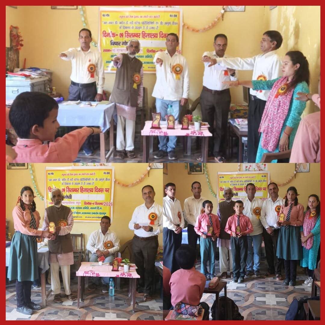 <nis:link nis:type=tag nis:id=हिमालय nis:value=हिमालय nis:enabled=true nis:link/> दिवस पर ली <nis:link nis:type=tag nis:id=पर्यावरण nis:value=पर्यावरण nis:enabled=true nis:link/> संरक्षण की शपथ
<nis:link nis:type=tag nis:id=चंबा। nis:value=चंबा। nis:enabled=true nis:link/> <nis:link nis:type=tag nis:id=उत्तरांचल nis:value=उत्तरांचल nis:enabled=true nis:link/> उत्थान परिषद देहरादून और <nis:link nis:type=tag nis:id=हितायु nis:value=हितायु nis:enabled=true nis:link/> लोक कल्याण समिति नागनी के संयुक्त तत्वावधान में <nis:link nis:type=tag nis:id=मां nis:value=मां nis:enabled=true nis:link/> सुरकण्डा जूनियर हाईस्कूल नागनी में <nis:link nis:type=tag nis:id=हिमालय nis:value=हिमालय nis:enabled=true nis:link/> दिवस धूमधाम से मनाया गया।
<nis:link nis:type=tag nis:id=कार्यक्रम nis:value=कार्यक्रम nis:enabled=true nis:link/> के <nis:link nis:type=tag nis:id=मुख्य nis:value=मुख्य nis:enabled=true nis:link/> अतिथि <nis:link nis:type=tag nis:id=बीज nis:value=बीज nis:enabled=true nis:link/> बचाओ आंदोलन के प्रणेता और इंदिरा गांधी पर्यावरण पुरस्कार विजेता <nis:link nis:type=tag nis:id=विजय nis:value=विजय nis:enabled=true nis:link/> जडधारी ने छात्र छात्राओं को संबोधित करते हुए कहा कि अपने घर गांव के आसपास और अपने विद्यालय के आसपास हम साफ सफाई रखें, पानी को दूषित न करें, हर खुशी के मौके पर एक पेड़ लगाएं और उसकी देखभाल की जिम्मेदारी लें, गीले और सूखे कूड़े का ठीक से निस्तारण करें जो प्रकृति प्रदत्त पर्यावरण और जंगल है उसकी भी रक्षा करें उन्होने जोर देकर कहा अगर हम सभी इन सब बातों पर ध्यान देंगे तो निश्चित तौर पर हिमालय पर मंडराते खतरों को कम किया जा सकता है। इस अवसर पर निबंध प्रतियोगिता का आयोजन किया गया, जिसमें आर्यन प्रथम और शिवानी और आरव क्रमश दूसरे और तीसरे स्थान पर रहे। कार्यक्रम में <nis:link nis:type=tag nis:id=हितायु nis:value=हितायु nis:enabled=true nis:link/> लोक कल्याण समिति के <nis:link nis:type=tag nis:id=सचिव nis:value=सचिव nis:enabled=true nis:link/> दिवाकर पैन्यूली, <nis:link nis:type=tag nis:id=सामाजिक nis:value=सामाजिक nis:enabled=true nis:link/> कार्यकर्ता विनोद जडधारी, प्रधानाध्यापक आरएल बहुगुणा, नरेश चंद्र बहुगुणा, अंजलि तिवारी के साथ ही विद्यालय के छात्र - छात्रायें उपस्थित थे।
