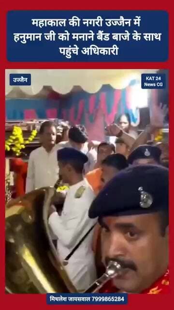 महाकाल की नगरी उज्जैन में हनुमान जी को मनाने बैंड बाजे के साथ पहुंचे अधिकारी #news