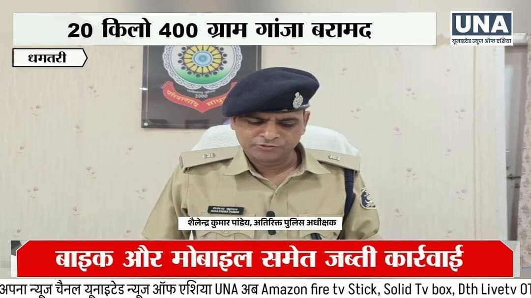Dhamtari News : धमतरी में 20 किलो 400 ग्राम गांजा के साथ दो अंतरराज्यीय आरोपी गिरफ्तार