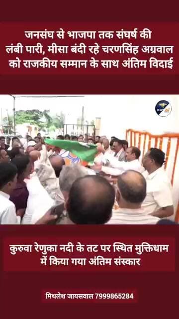 मीसा बंदी रहे चरणसिंह अग्रवाल को राजकीय सम्मान के साथ अंतिम विदाई