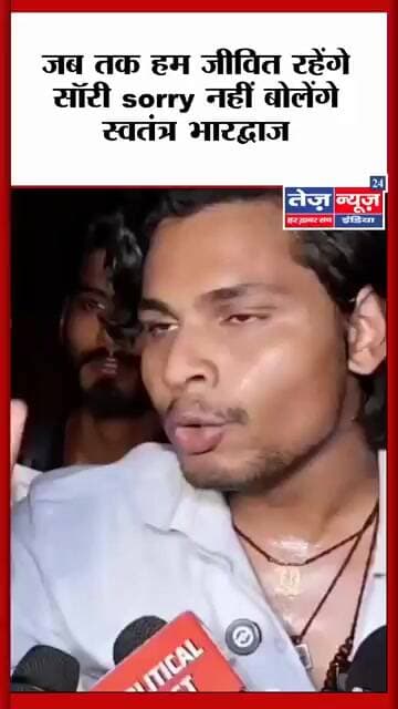जब तक हम जीवित रहेंगे सॉरी sorry नहीं बोलेंगेस्वतंत्र भारद्वाज #viralvideo #viralshorts #viralnews