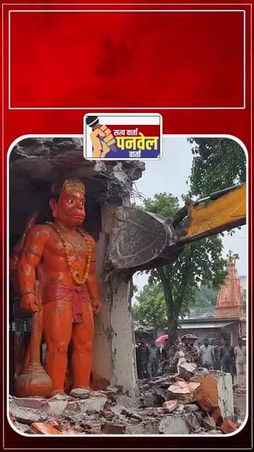 ४० तास प्रयत्न, तरीही हनुमान मूर्ती तसूभरही हलली नाही! #panvelvartanews #ytshorts