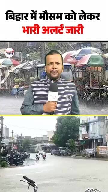 बिहार में मौसम को लेकर भारी अलर्ट जारी 🤔 #trendingvideo #trend