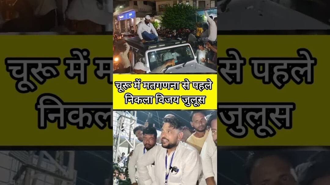 चूरू में मतगणना से पहले निकला विजय जुलूस, वार्ड 11 प्रत्याशी संजय भाटी को बधाई देने उमड़ी भीड़#viral
