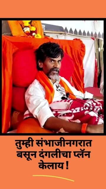 उदय सामंत व संजय सिरसाटांवर जरांगे यांचे गंभीर आरोप #manojjarangepatil #udaysamnt #sanjaysirsat