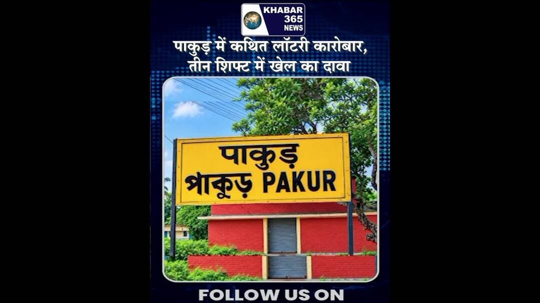 पाकुड़ में कथित लॉटरी कारोबार, तीन शिफ्ट में खेल का दावा #hindinews #breakingnews #jharkhandnews