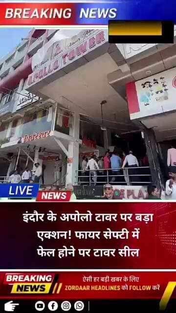 इंदौर के अपोलो टावर पर बड़ा एक्शन! फायर सेफ्टी में फेल होने पर टावर सील