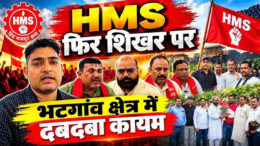 श्रमिकों के हर सुख दुख में हिंद मजदूर सभा साथ रहता है इसी का नतीजा #secl #coalindia