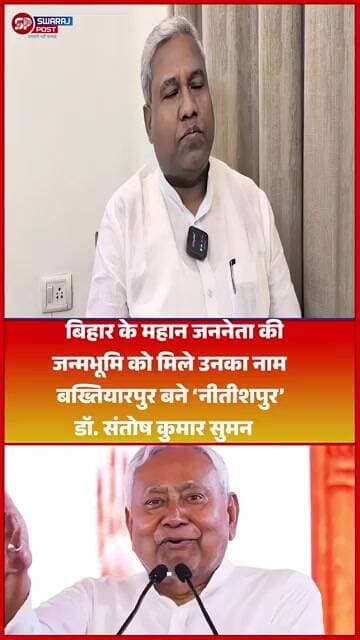 *बिहार के महान जननेता की जन्मभूमि को मिले उनका नाम—बख्तियारपुर बने ‘नीतीशपुर’ :Dr Santosh Suman
