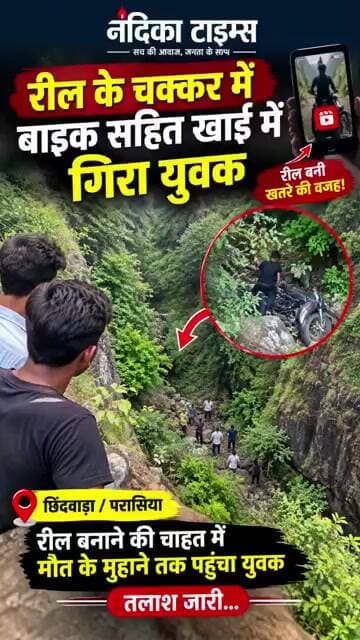 रील बनाने के चक्कर में खाई में गिरी बाइक! युवक की तलाश जारी | छिंदवाड़ा #shorts #chhindwara #mpnews