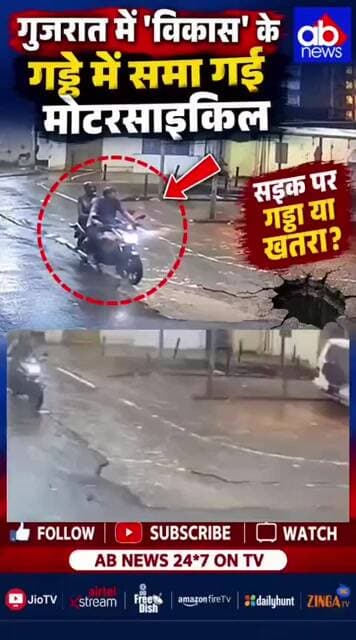 गुजरात में 'विकास' का ये कैसा मॉडल?सड़क पर गड्ढा या मौत का खतरा!