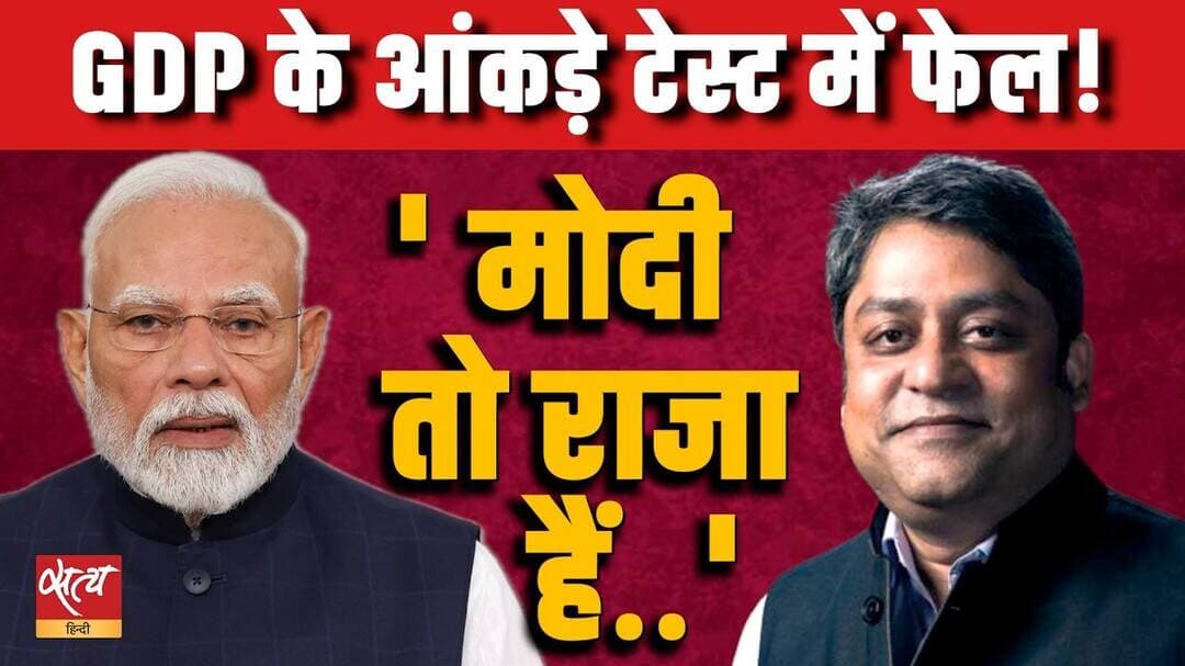 'Smell Test' में फेल हुआ GDP का दावा! PM Modi के GDP Growth आंकड़ों पर जनता को भरोसा क्यों नहीं?