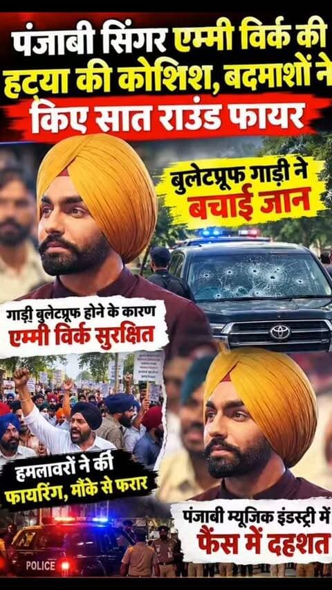कनाडा में पंजाबी सिंगर और अभिनेता एम्मी विर्क के काफिले पर ताबड़तोड़ फायरिंग से हड़कंप !
एबॉट्सफोर्ड में 'यूनिटी टूर' कार्यक्रम खत्म होने के बाद एम्मी विर्क अपने काफिले के साथ लौट रहे थे। इसी दौरान मैक्कलम रोड पर एक गहरे रंग की SUV से आए हमलावरों ने काफिले में शामिल लग्जरी गाड़ी पर करीब 7 राउंड गोलियां दाग दीं। लगातार हुई फायरिंग से मौके पर अफरा-तफरी मच गई, लेकिन गाड़ी बुलेटप्रूफ होने के कारण एम्मी विर्क और अन्य लोग बाल-बाल बच गए।
घटना के बाद हमलावर मौके से फरार हो गए। एबॉट्सफोर्ड पुलिस ने मामले की जांच शुरू कर दी है और इसे संभावित लक्षित हमला मानकर हमलावरों की पहचान, इस्तेमाल किए गए वाहन और हमले के कारणों का पता लगाया जा रहा है। घटनास्थल के आसपास लगे CCTV कैमरों की फुटेज भी जांच का अहम हिस्सा हो सकती है।
फिलहाल एम्मी विर्क या उनके साथ मौजूद किसी व्यक्ति के घायल होने की सूचना नहीं है। पुलिस ने अभी तक किसी खास गैंग या व्यक्ति की संलिप्तता क