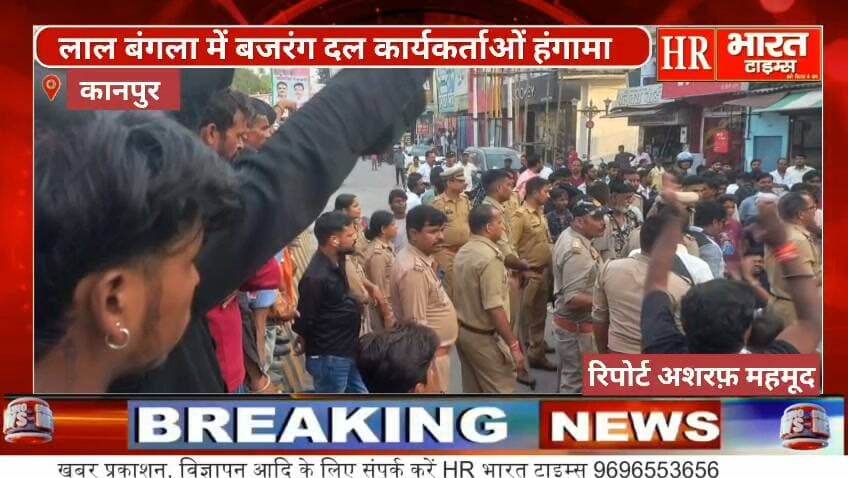 कानपुर नगर। लाल बंगला में बजरंग दल कार्यकर्ताओं हंगामा ।