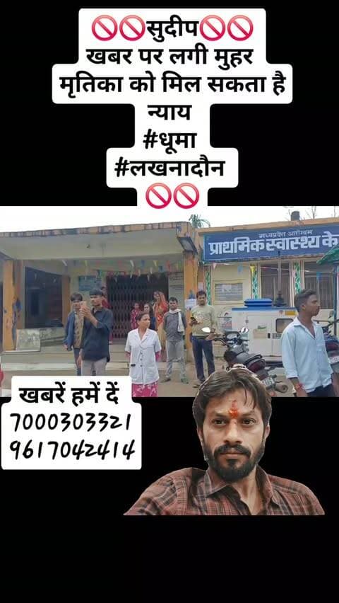 🚫🚫सुदीप 🚫🚫खबर लगी मुहर
मृतिका को मिल सकता है न्याय
#धूमा
#सिवनी 🚫🚫