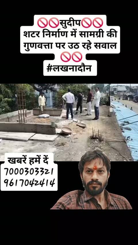 🚫🚫सुदीप🚫🚫
शटर निर्माण में सामग्री की गुणवत्ता पर उठ रहे सवाल
🚫🚫
#लखनादौन
#followers #dainikbhaskar