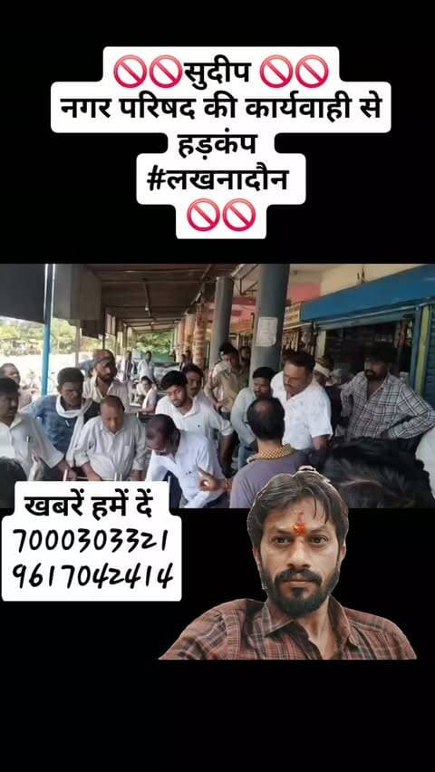 🚫🚫सुदीप 🚫🚫
नगर परिषद की कार्यवाही से हड़कंप
#लखनादौन
🚫🚫
#followers #dainikbhaskar