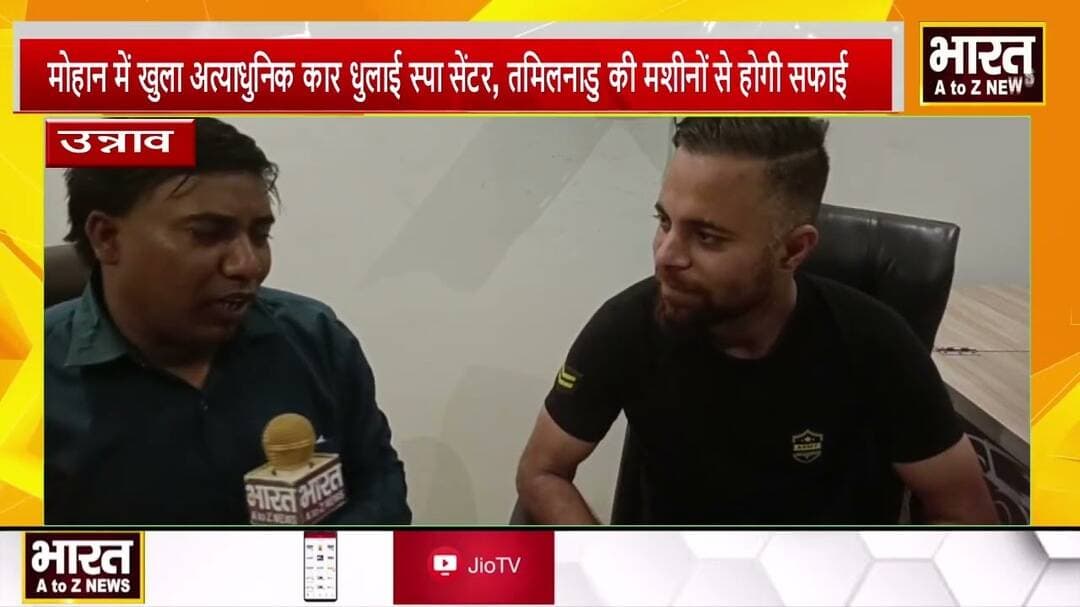 उन्नाव: मोहान में खुला अत्याधुनिक कार धुलाई स्पा सेंटर, तमिलनाडु की मशीनों से होगी सफाई